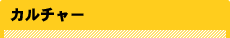 カルチャー