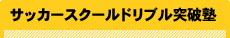 ドリブル突破塾