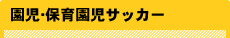 園児・保育園児サッカー