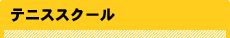 テニススクール