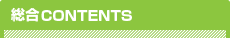 総合CONTENTS