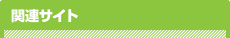 関連サイト