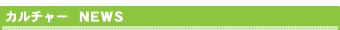 カルチャー NEWS