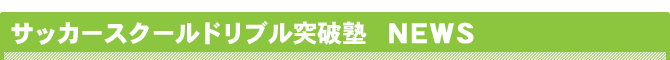 ドリブル突破塾 NEWS