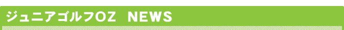 ゴルフ NEWS