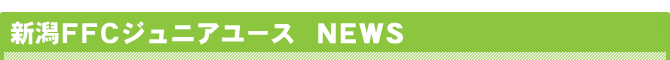 新潟ＦＦＣジュニアユース NEWS